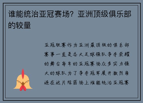 谁能统治亚冠赛场？亚洲顶级俱乐部的较量