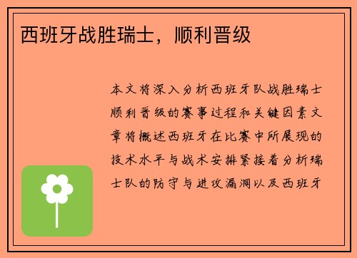 西班牙战胜瑞士，顺利晋级