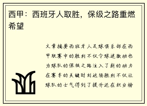 西甲：西班牙人取胜，保级之路重燃希望