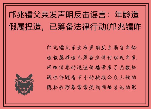邝兆镭父亲发声明反击谣言：年龄造假属捏造，已筹备法律行动(邝兆镭咋样受的伤)