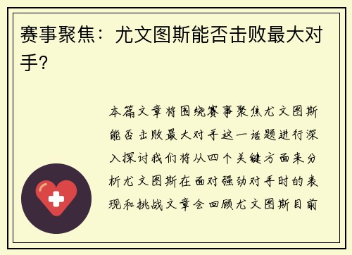 赛事聚焦：尤文图斯能否击败最大对手？