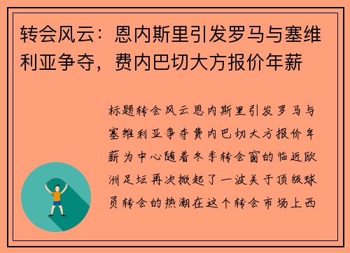 转会风云：恩内斯里引发罗马与塞维利亚争夺，费内巴切大方报价年薪