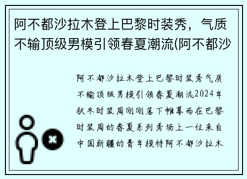 阿不都沙拉木登上巴黎时装秀，气质不输顶级男模引领春夏潮流(阿不都沙拉木西装图片)
