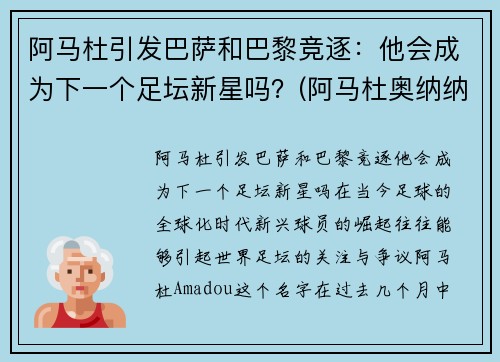 阿马杜引发巴萨和巴黎竞逐：他会成为下一个足坛新星吗？(阿马杜奥纳纳)