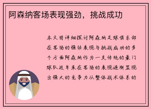 阿森纳客场表现强劲，挑战成功