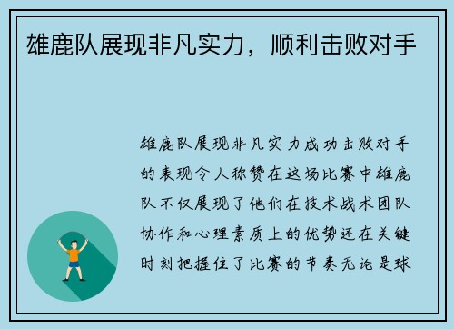雄鹿队展现非凡实力，顺利击败对手