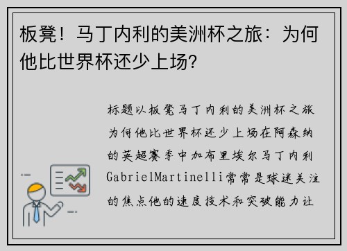 板凳！马丁内利的美洲杯之旅：为何他比世界杯还少上场？