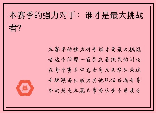 本赛季的强力对手：谁才是最大挑战者？