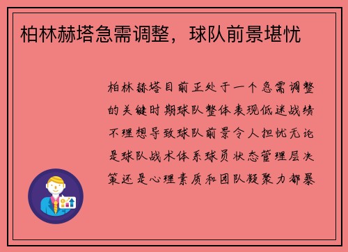 柏林赫塔急需调整，球队前景堪忧