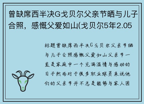 曾缺席西半决G戈贝尔父亲节晒与儿子合照，感慨父爱如山(戈贝尔5年2.05亿续约爵士)