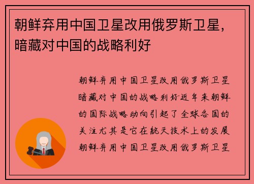 朝鲜弃用中国卫星改用俄罗斯卫星，暗藏对中国的战略利好