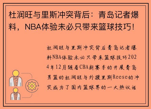 杜润旺与里斯冲突背后：青岛记者爆料，NBA体验未必只带来篮球技巧！