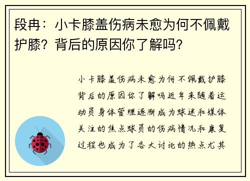 段冉：小卡膝盖伤病未愈为何不佩戴护膝？背后的原因你了解吗？