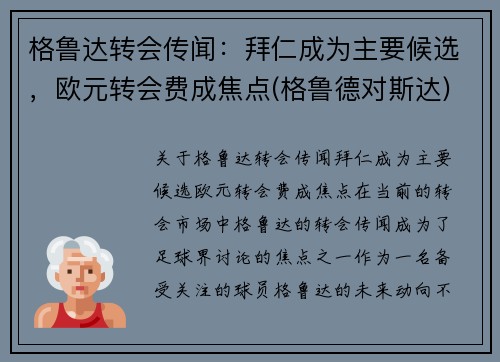 格鲁达转会传闻：拜仁成为主要候选，欧元转会费成焦点(格鲁德对斯达)