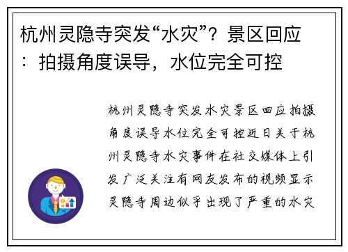杭州灵隐寺突发“水灾”？景区回应：拍摄角度误导，水位完全可控