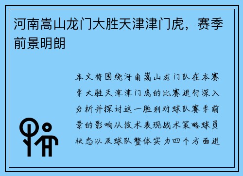 河南嵩山龙门大胜天津津门虎，赛季前景明朗