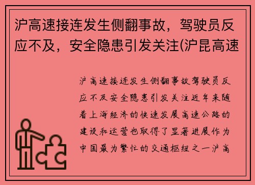 沪高速接连发生侧翻事故，驾驶员反应不及，安全隐患引发关注(沪昆高速侧翻)