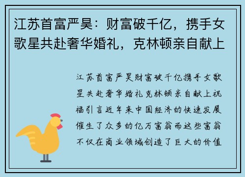 江苏首富严昊：财富破千亿，携手女歌星共赴奢华婚礼，克林顿亲自献上祝福