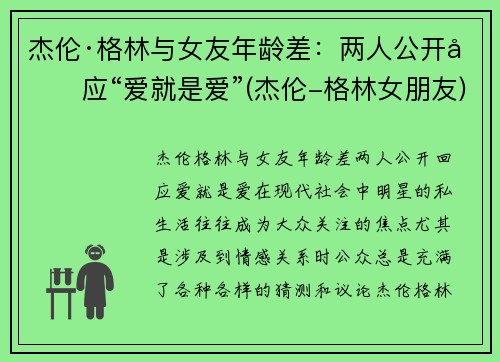 杰伦·格林与女友年龄差：两人公开回应“爱就是爱”(杰伦-格林女朋友)