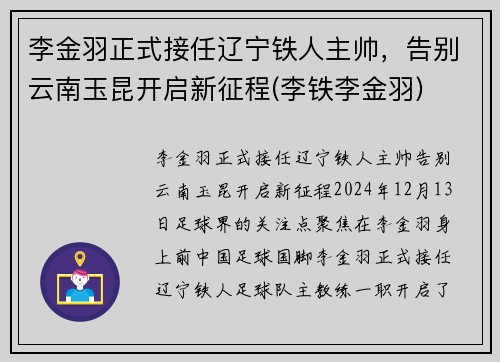 李金羽正式接任辽宁铁人主帅，告别云南玉昆开启新征程(李铁李金羽)