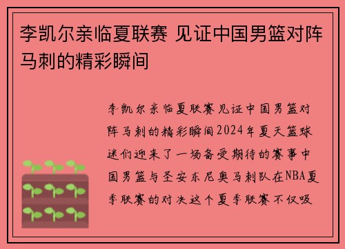 李凯尔亲临夏联赛 见证中国男篮对阵马刺的精彩瞬间