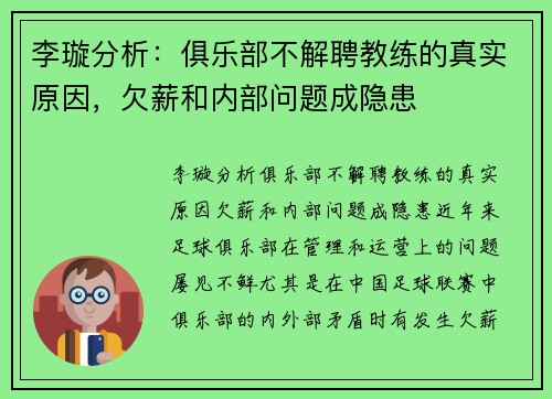 李璇分析：俱乐部不解聘教练的真实原因，欠薪和内部问题成隐患