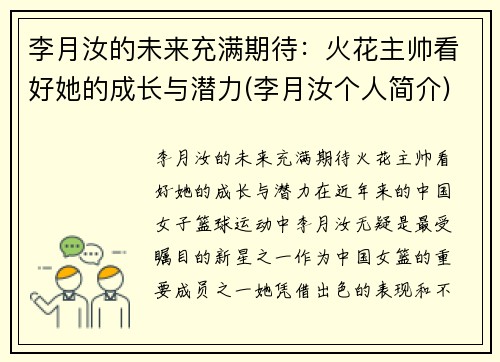 李月汝的未来充满期待：火花主帅看好她的成长与潜力(李月汝个人简介)