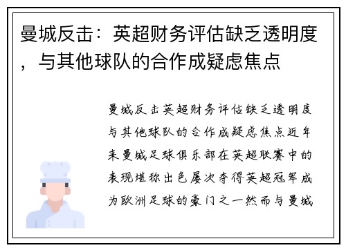 曼城反击：英超财务评估缺乏透明度，与其他球队的合作成疑虑焦点