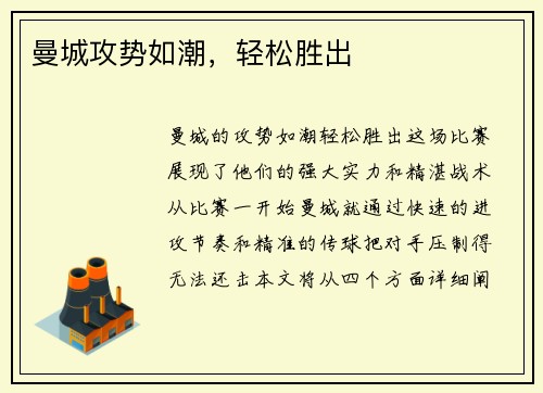 曼城攻势如潮，轻松胜出