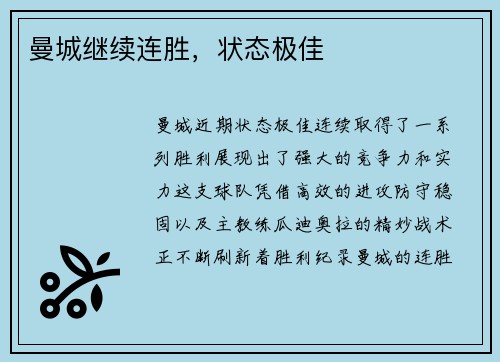 曼城继续连胜，状态极佳