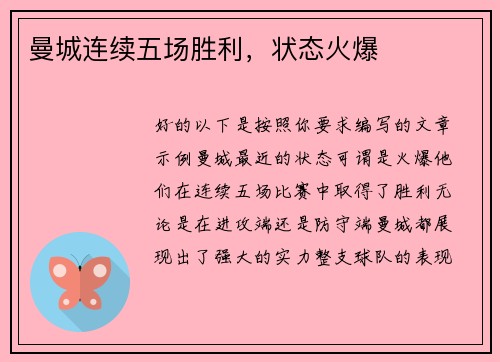 曼城连续五场胜利，状态火爆