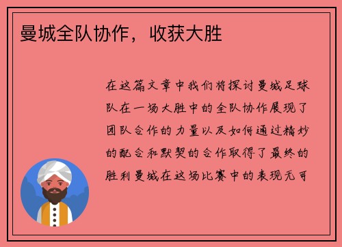 曼城全队协作，收获大胜
