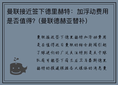 曼联接近签下德里赫特：加浮动费用是否值得？(曼联德赫亚替补)
