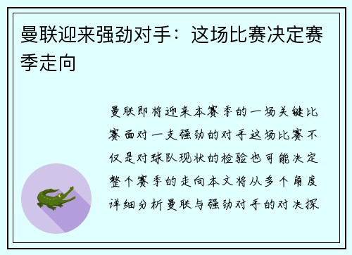 曼联迎来强劲对手：这场比赛决定赛季走向