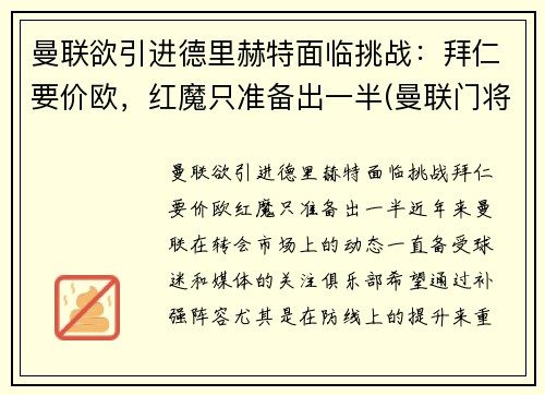 曼联欲引进德里赫特面临挑战：拜仁要价欧，红魔只准备出一半(曼联门将德赫亚替补)