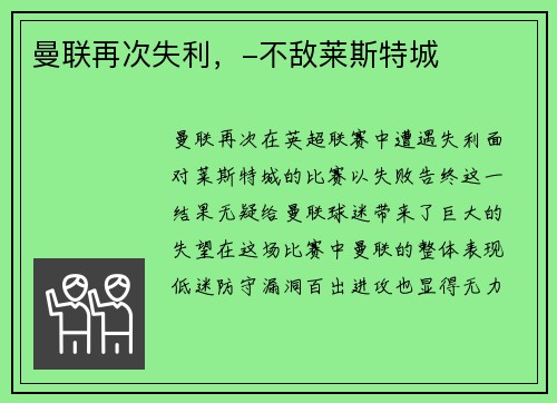 曼联再次失利，-不敌莱斯特城