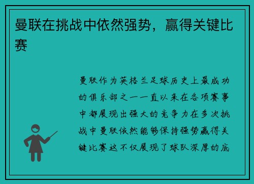 曼联在挑战中依然强势，赢得关键比赛