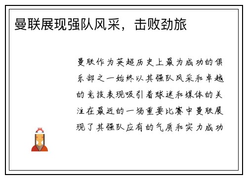 曼联展现强队风采，击败劲旅