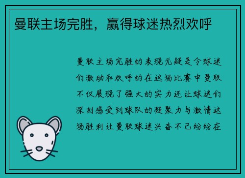 曼联主场完胜，赢得球迷热烈欢呼