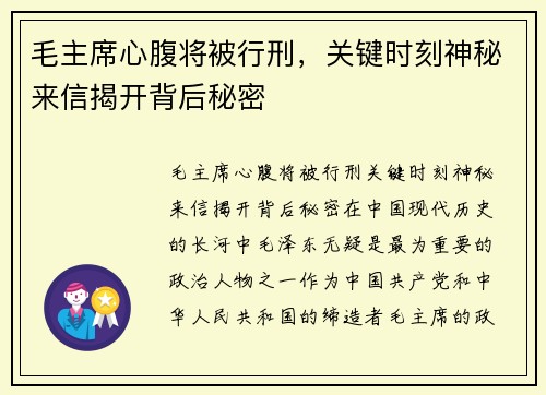 毛主席心腹将被行刑，关键时刻神秘来信揭开背后秘密