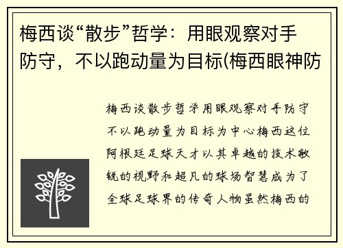 梅西谈“散步”哲学：用眼观察对手防守，不以跑动量为目标(梅西眼神防守动图)