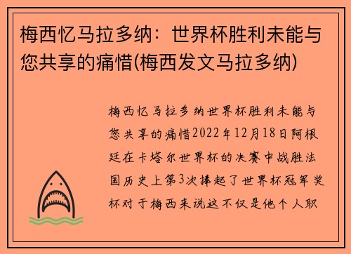 梅西忆马拉多纳：世界杯胜利未能与您共享的痛惜(梅西发文马拉多纳)
