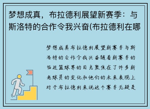 梦想成真，布拉德利展望新赛季：与斯洛特的合作令我兴奋(布拉德利在哪个队)