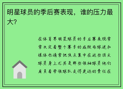 明星球员的季后赛表现，谁的压力最大？