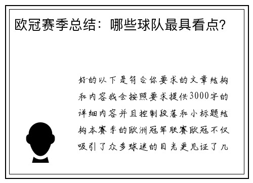 欧冠赛季总结：哪些球队最具看点？