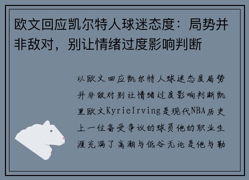 欧文回应凯尔特人球迷态度：局势并非敌对，别让情绪过度影响判断