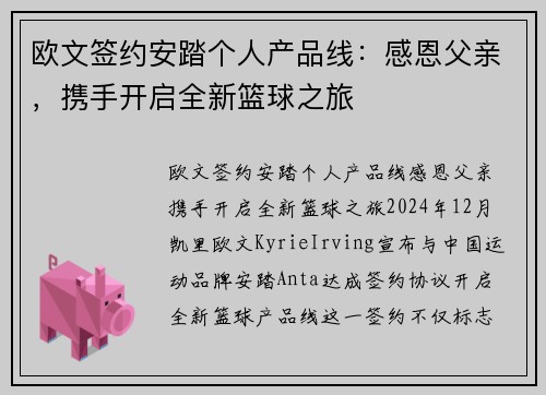 欧文签约安踏个人产品线：感恩父亲，携手开启全新篮球之旅