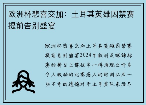 欧洲杯悲喜交加：土耳其英雄因禁赛提前告别盛宴