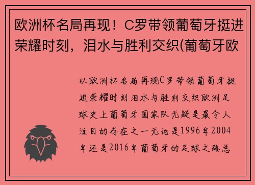 欧洲杯名局再现！C罗带领葡萄牙挺进荣耀时刻，泪水与胜利交织(葡萄牙欧洲杯c罗冠军)