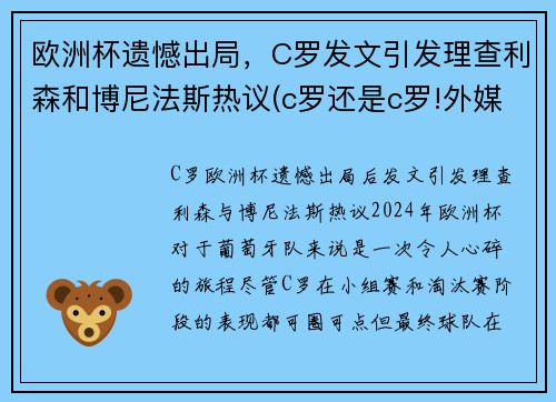 欧洲杯遗憾出局，C罗发文引发理查利森和博尼法斯热议(c罗还是c罗!外媒评分欧洲杯球员c罗第二)